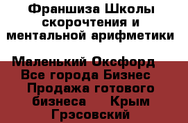 Франшиза Школы скорочтения и ментальной арифметики «Маленький Оксфорд» - Все города Бизнес » Продажа готового бизнеса   . Крым,Грэсовский